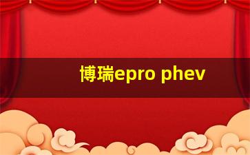 博瑞epro phev